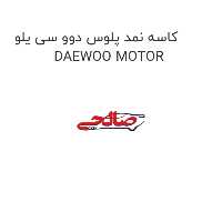 کاسه نمد پلوس دوو سی یلو  DAEWOO MOTOR