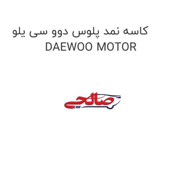 کاسه نمد پلوس دوو سی یلو DAEWOO MOTOR