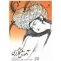 کتاب آموزش نگارگری (جلد1) اثر بهمن شریفی