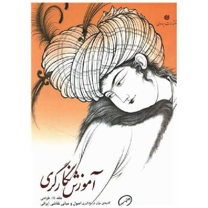 کتاب آموزش نگارگری (جلد1) اثر بهمن شریفی