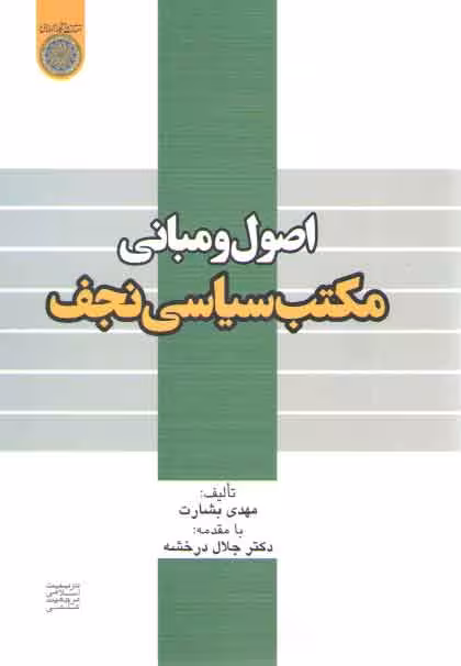 خرید کتاب اصول و مبانی مکتب سیاسی نجف (کد 358) — کتابسرای طه