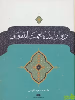 کتاب دیوان شاه نعمت الله ولی نگاه - سیب ترش - SibTorsh | تخفیف ویژه