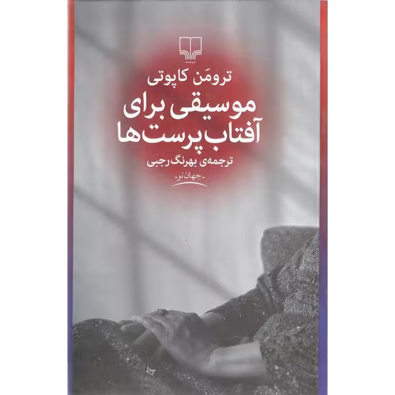 موسیقی برای آفتاب پرست ها