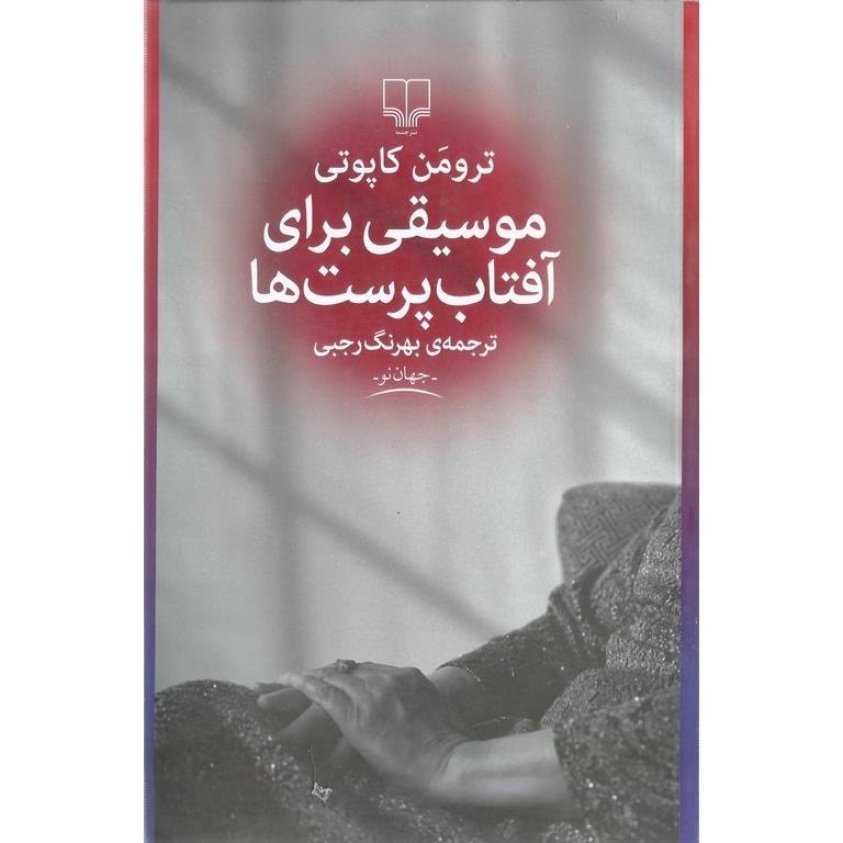 موسیقی برای آفتاب پرست ها