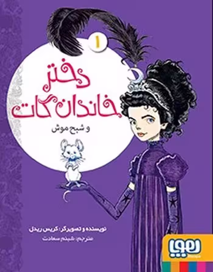 دختر خاندان گات 1 (شبح موش) - کتاب‌فروشی کوچه کتاب