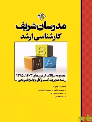 مجموعه سوالات آزمونهای مدیریت کسب و کار مدرسان شریف - سیب ترش - SibTorsh تخفیف ویژه