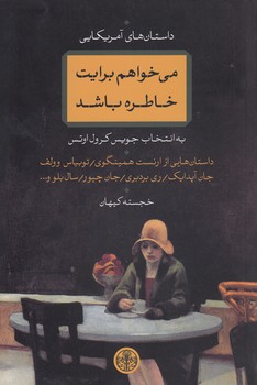 خرید کتاب داستان‌های آمریکایی؛ می‌خواهم برایت خاطره باشد &#8212; کتابسرای طه
