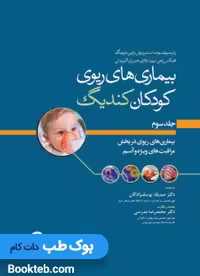 بیماری های ریوی کودکان کندیگ جلد3 بیماری های ریوی در بخش مراقبت های ویژه و آسم