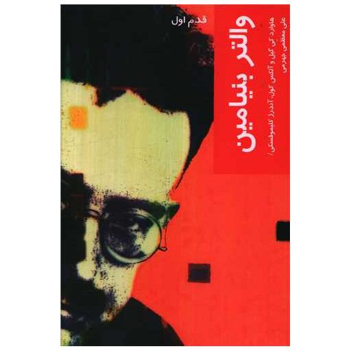 کتاب قدم اول (والتر بنیامین) اثر هاوارد کی گیل ، آلکس کول