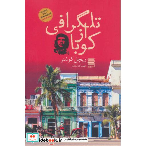 کتاب تلگرافی از کوبا اثر ریچل کوشنر