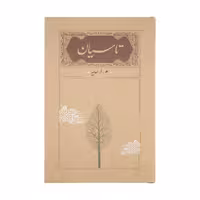کتاب تاسیان اثر هوشنگ ابتهاج انتشارات کارنامه