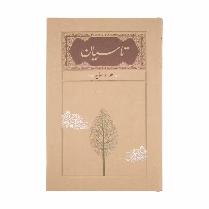 کتاب تاسیان اثر هوشنگ ابتهاج انتشارات کارنامه
