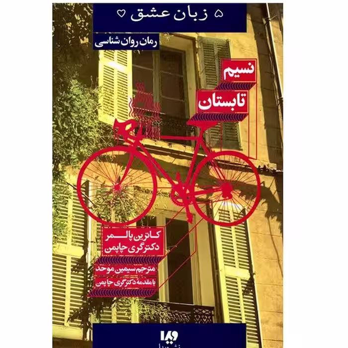 کتاب نسیم تابستان کاترین پالمر گری چاپمن  مترجم سیمین موحد انتشارات نشر ویدا