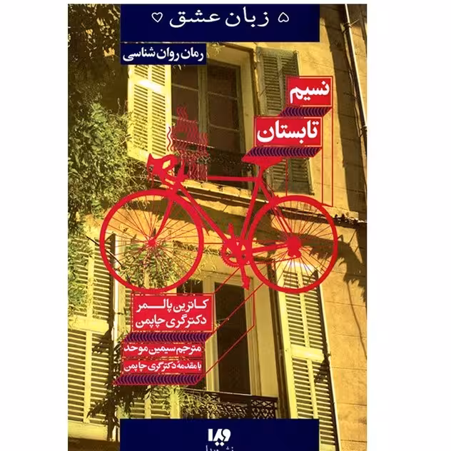 کتاب نسیم تابستان کاترین پالمر گری چاپمن  مترجم سیمین موحد انتشارات نشر ویدا