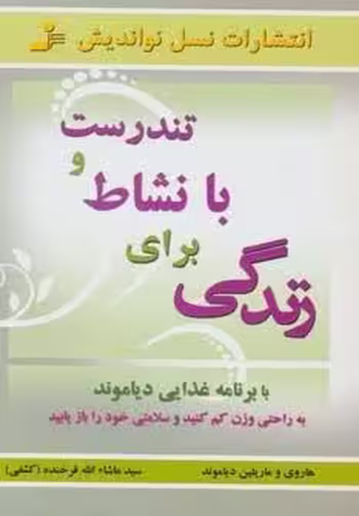 تندرست و با نشاط برای زندگی