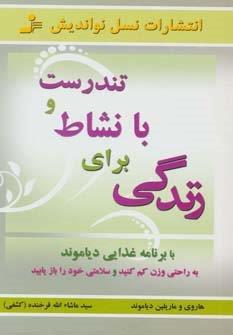تندرست و با نشاط برای زندگی