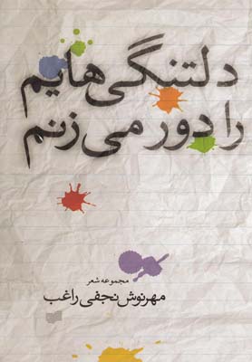 دلتنگیهایم را دور میزنم