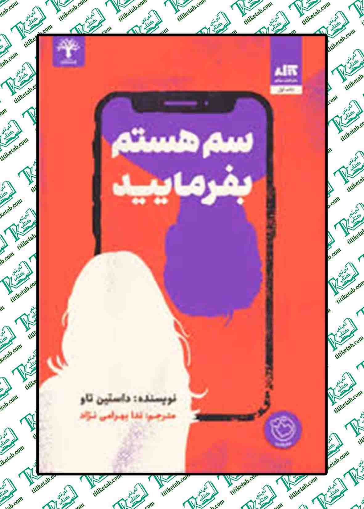 سم هستم، بفرمایید نوشته داستین تائو ترجمه ندا بهرامی نژاد