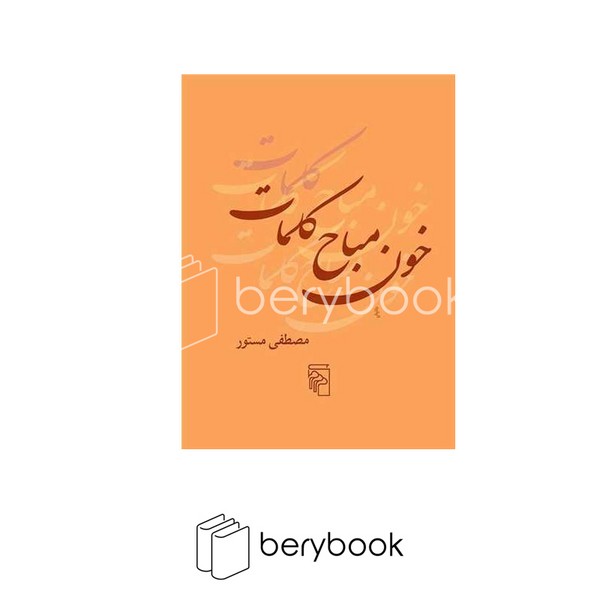 کتاب خون مباح کلمات / جیبی / شومیز / مرکز
