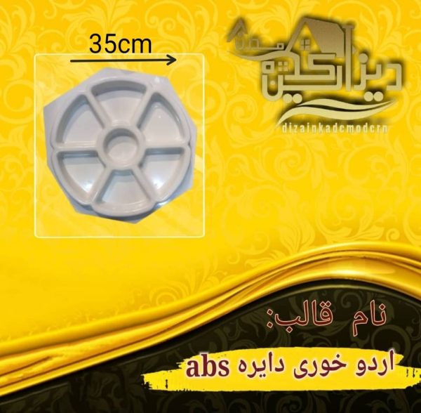 اردورخوری دایره abs