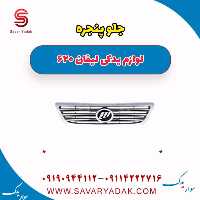 جلو پنجره لیفان 620