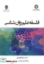 قیمت و خرید کتاب فلسفه علم روان شناسی 2367 | ایده بوک