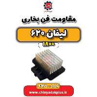 مقاومت فن بخاری لیفان 620 موتور 1800