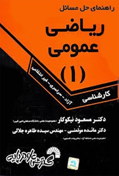 راهنمای حل مسائل ریاضی عمومی 1 (کارشناسی) - کتاب‌فروشی کوچه کتاب
