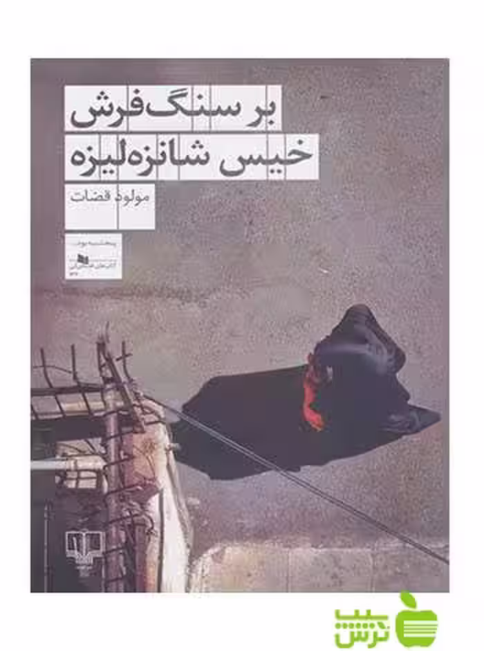 بر سنگ فرش خیس شانزه لیزه مولود قضات چشمه - سیب ترش - SibTorsh مولود قضات