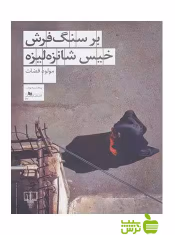 بر سنگ فرش خیس شانزه لیزه مولود قضات چشمه - سیب ترش - SibTorsh مولود قضات