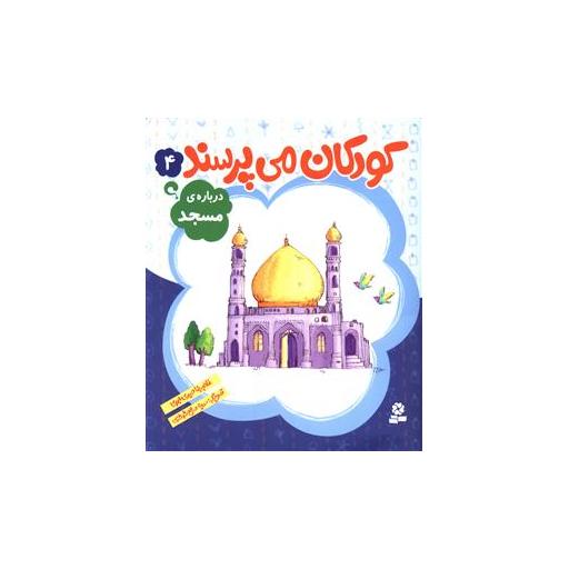 کتاب کودکان می پرسند (4)(درباره مسجد) اثر غلامرضا حیدری ابهری
