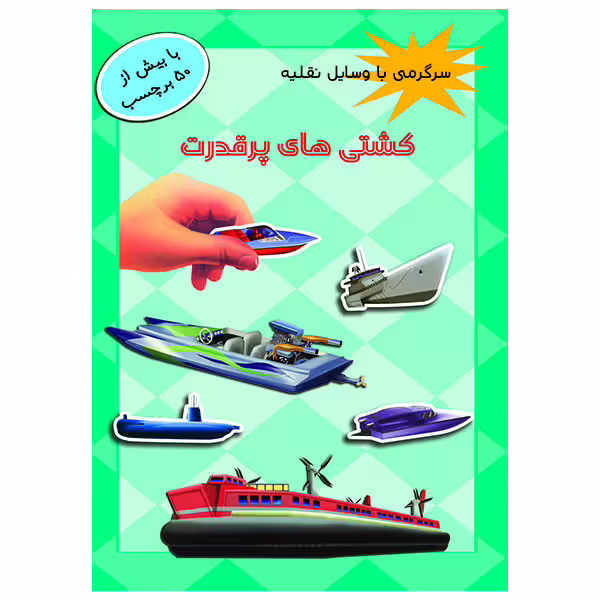 کتاب کشتی های پر قدرت اثر امیر منظوری
 انتشارات پیام مشرق