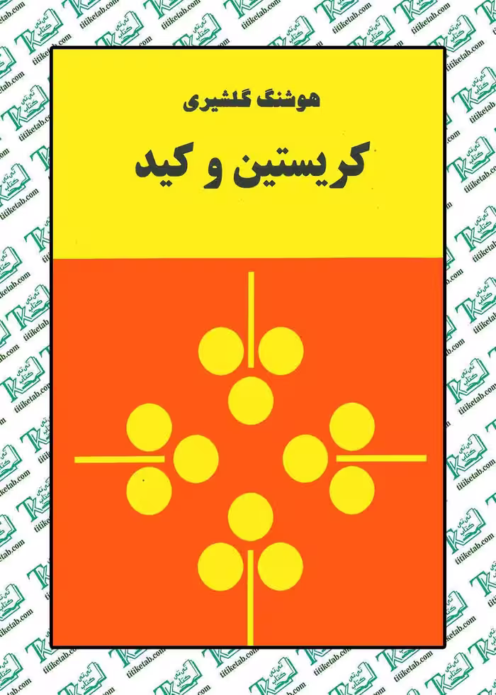 کریستین و کید نوشته هوشنگ گلشیری نشر زمان
