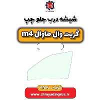 شیشه درب جلو چپ هاوال M4