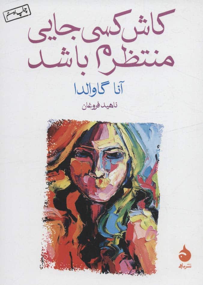 کاش کسی جایی منتظرم باشد - کتابفروشی کوچه کتاب