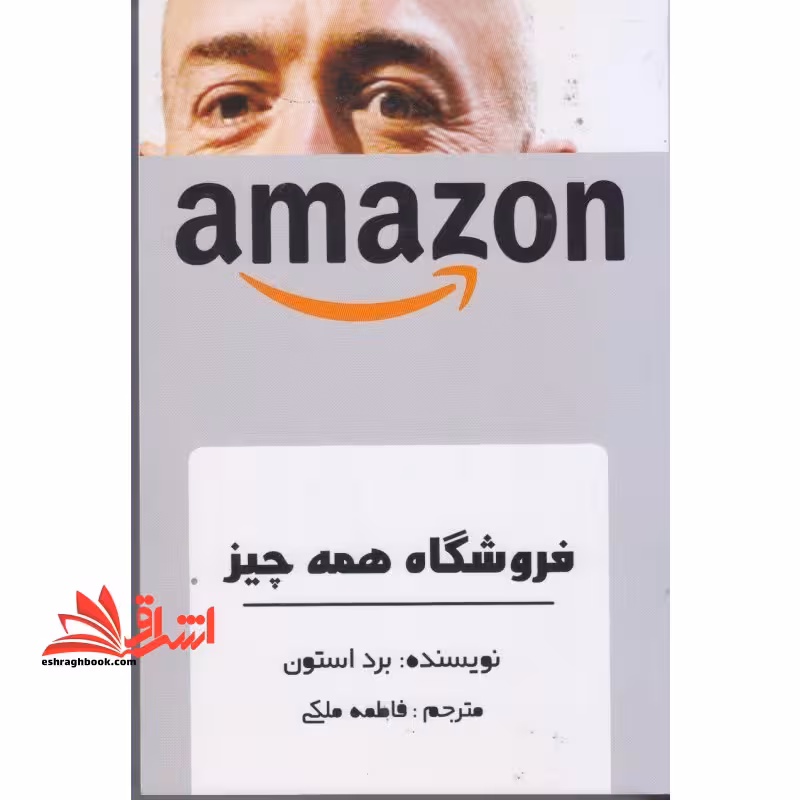 فروشگاه همه چیز - فروشگاه کتاب اشراق