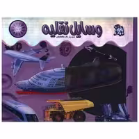 کتاب اشعه ایکس (وسایل نقلیه)(خشتی)(جابیرو) اثر نگار ذوالفقاریان