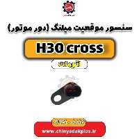 سنسور موقعیت میلنگ (دور موتور) دانگ فنگ H30 کراس اتوماتیک