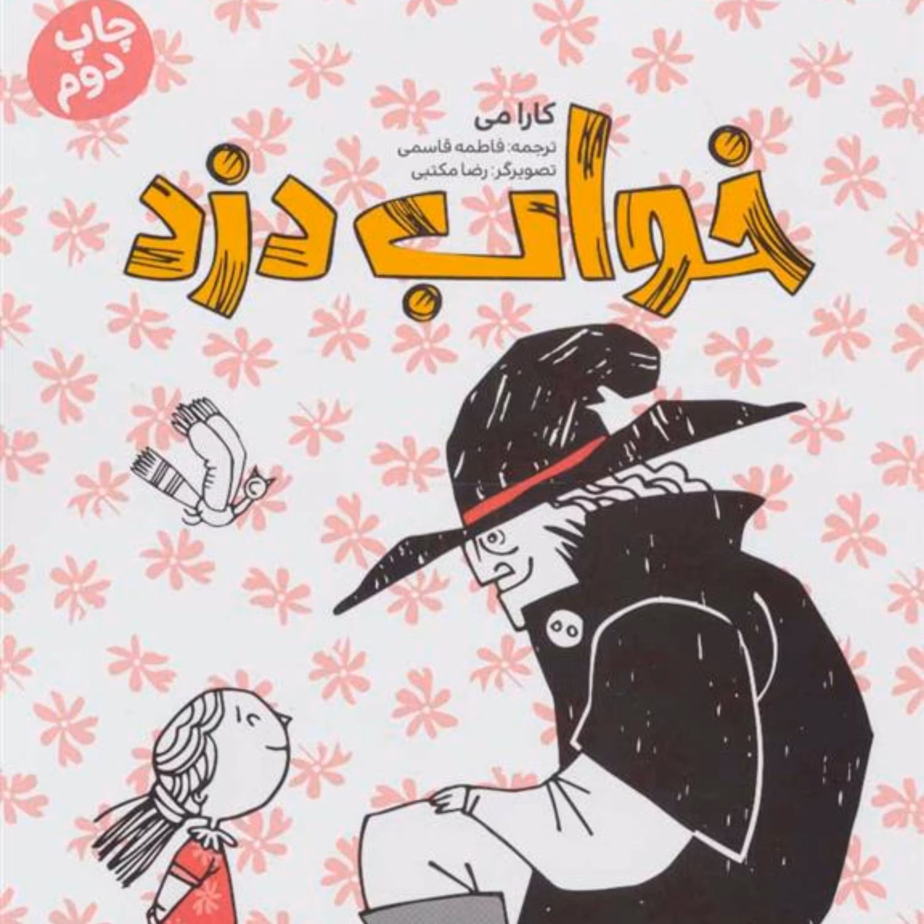 کتاب خواب دزد ویژه کودکان