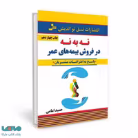 نه به نه در فروش بیمه های عمر نشر نسل نواندیش