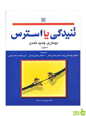 تنیدگی یا استرس بیماری جدید تمدن استورا رشد -خرید با تخفیف