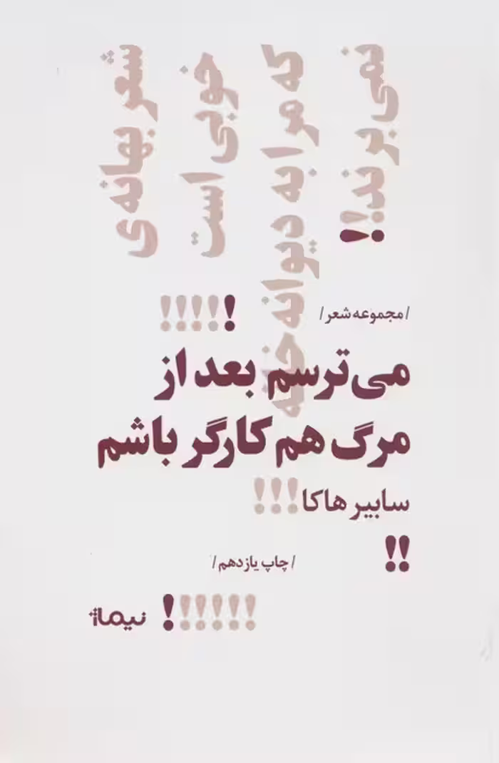 می ترسم بعد از مرگ هم کارگر باشم (پازل شعر امروز) - ناشربوک | خرید آنلاین کتاب