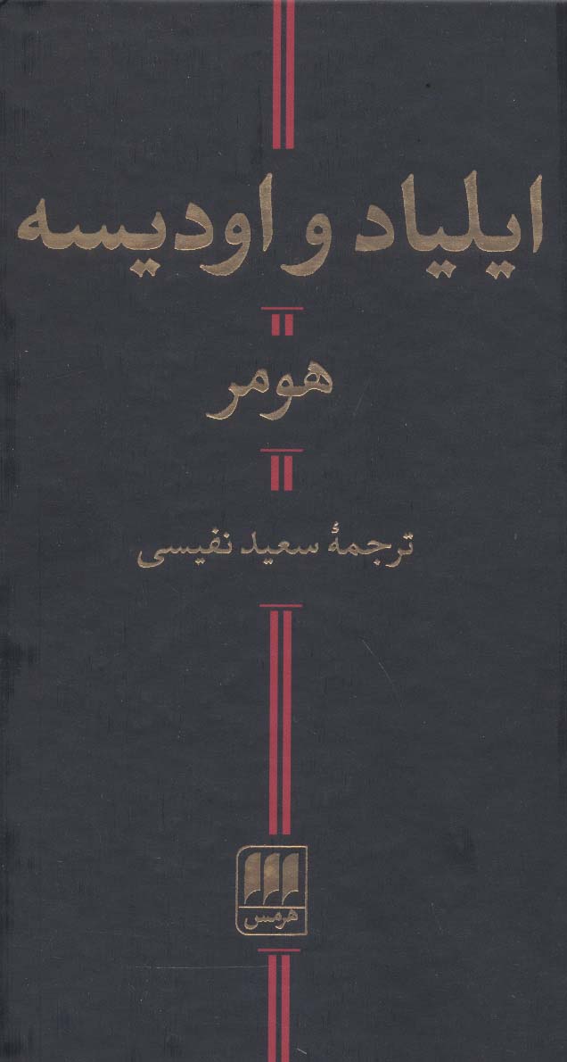 ایلیاد و اودیسه - ناشربوک | خرید آنلاین کتاب