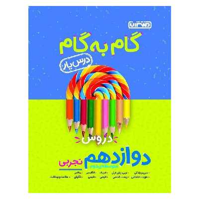 کتاب گام به گام درس یار دوازدهم تجربی اثر جمعی از نویسندگان انتشارات منتشران