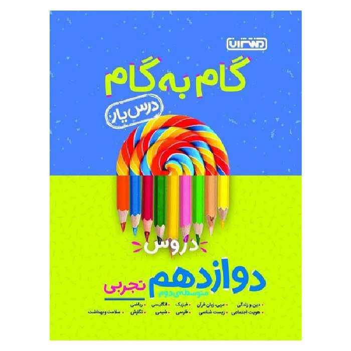 کتاب گام به گام درس یار دوازدهم تجربی اثر جمعی از نویسندگان انتشارات منتشران