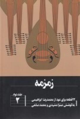 زمزمه: 22قطعه برای عود 2
