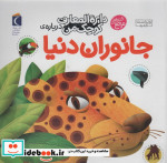 خرید کتاب دایره المعارف کوچک من درباره ی جانوران دنیا | ایده بوک