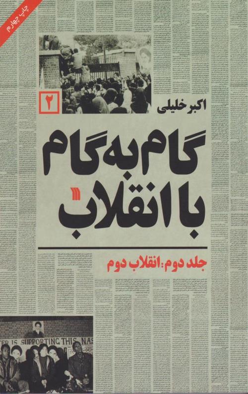 گام به گام با انقلاب (2)