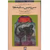کتاب سرزمین سایه ها اثر امیلی رودا