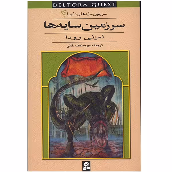 کتاب سرزمین سایه ها اثر امیلی رودا